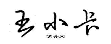 朱錫榮王小卡草書個性簽名怎么寫