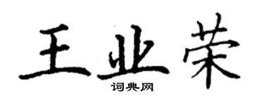 丁謙王業榮楷書個性簽名怎么寫