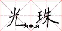 侯登峰光珠楷書怎么寫