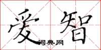 黃華生愛智楷書怎么寫