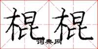 龐中華棍棍楷書怎么寫