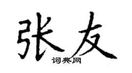 丁謙張友楷書個性簽名怎么寫