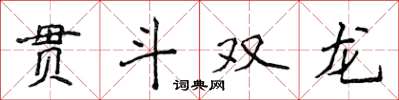 侯登峰貫斗雙龍楷書怎么寫