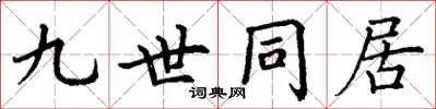 丁謙九世同居楷書怎么寫