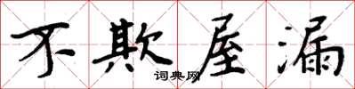 周炳元不欺屋漏楷書怎么寫