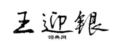 曾慶福王迎銀行書個性簽名怎么寫