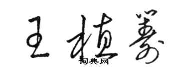 駱恆光王植籌草書個性簽名怎么寫