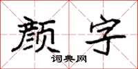 袁強顏字楷書怎么寫