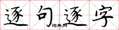 周炳元逐句逐字楷書怎么寫