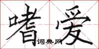 駱恆光嗜愛楷書怎么寫