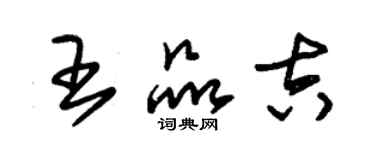 朱錫榮王品吉草書個性簽名怎么寫