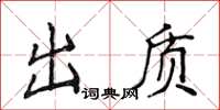 侯登峰出質楷書怎么寫