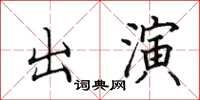 田英章出演楷書怎么寫