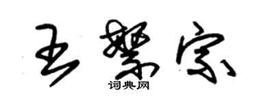 朱錫榮王繁宗草書個性簽名怎么寫