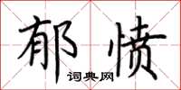 荊霄鵬鬱憤楷書怎么寫