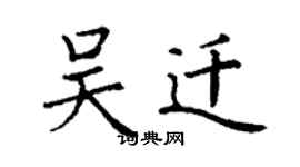 丁謙吳遷楷書個性簽名怎么寫