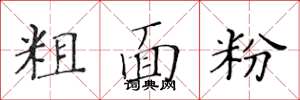 黃華生粗麵粉楷書怎么寫