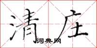 黃華生清莊楷書怎么寫