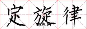 何伯昌定旋律楷書怎么寫