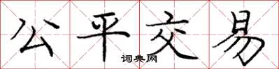 龐中華公平交易楷書怎么寫