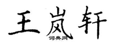 丁謙王嵐軒楷書個性簽名怎么寫
