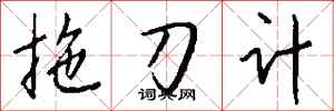 錢沛雲拖刀計行書怎么寫