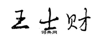曾慶福王士財行書個性簽名怎么寫