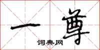段相林一尊行書怎么寫