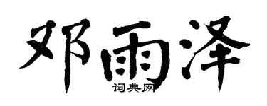 翁闓運鄧雨澤楷書個性簽名怎么寫