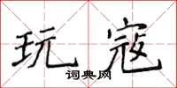 侯登峰玩寇楷書怎么寫