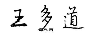 曾慶福王多道行書個性簽名怎么寫