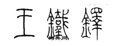 陳墨王鐵鐸篆書個性簽名怎么寫