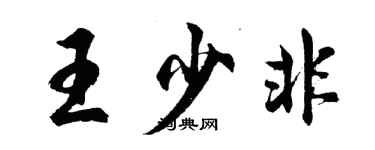 胡問遂王少非行書個性簽名怎么寫