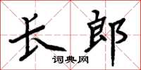 周炳元長郎楷書怎么寫