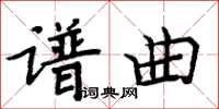 周炳元譜曲楷書怎么寫