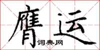 丁謙膺運楷書怎么寫