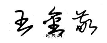 朱錫榮王金敬草書個性簽名怎么寫