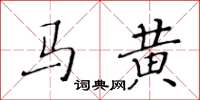 黃華生馬黃楷書怎么寫