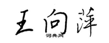王正良王向萍行書個性簽名怎么寫
