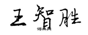曾慶福王智勝行書個性簽名怎么寫