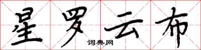 周炳元星羅雲布楷書怎么寫