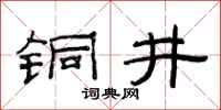 范連陞銅井隸書怎么寫