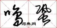 朱錫榮鳴蛩草書怎么寫