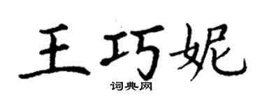 丁謙王巧妮楷書個性簽名怎么寫