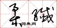 王冬齡柔纖草書怎么寫