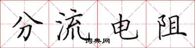 田英章分流電阻楷書怎么寫