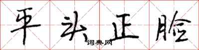 段相林平頭正臉行書怎么寫