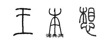 陳墨王本想篆書個性簽名怎么寫