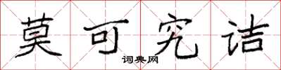 袁強莫可究詰楷書怎么寫