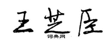 曾慶福王芝臣行書個性簽名怎么寫